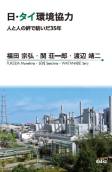 『日・タイ環境協力—人と人の絆で紡いだ35年』