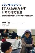 『バングラデシュIT人材がもたらす日本の地方創生—協力隊から産官学連携へとつながった新しい国際協力の形』