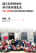 『ぼくらの村からポリオが消えた—中国・山東省発「科学的現場主義」の国際協力—』