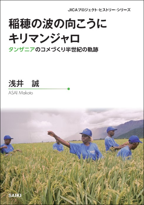 『稲穂の波の向こうにキリマンジャロータンザニアのコメづくり半世紀の軌跡』