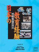 調査研究「日本の教育経験　途上国の教育開発を考える」（2003年）