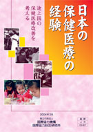 調査研究「日本の保健医療の経験　途上国の保健医療改善を考える」（2004年）