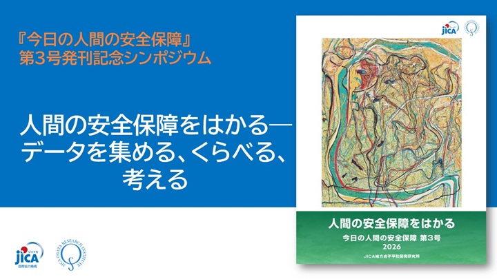 【セミナー】人間の安全保障をはかる――データを集める、くらべる、考える（『今日の人間の安全保障』第3号発刊記念シンポジウム）