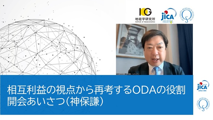 【セミナー】相互利益の視点から再考するODAの役割（ナレッジフォーラム：神保謙 国際文化会館常務理事・開会あいさつ抜粋）