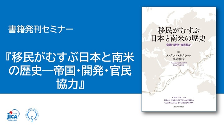 【セミナー】移民がむすぶ日本と南米の歴史―帝国・開発・官民協力