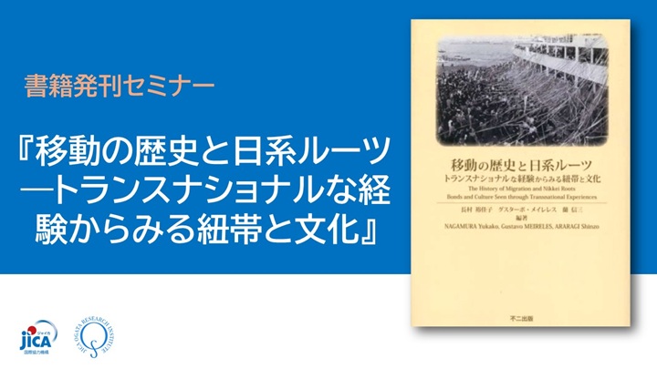 【セミナー】移動の歴史と日系ルーツ―トランスナショナルな経験からみる紐帯と文化