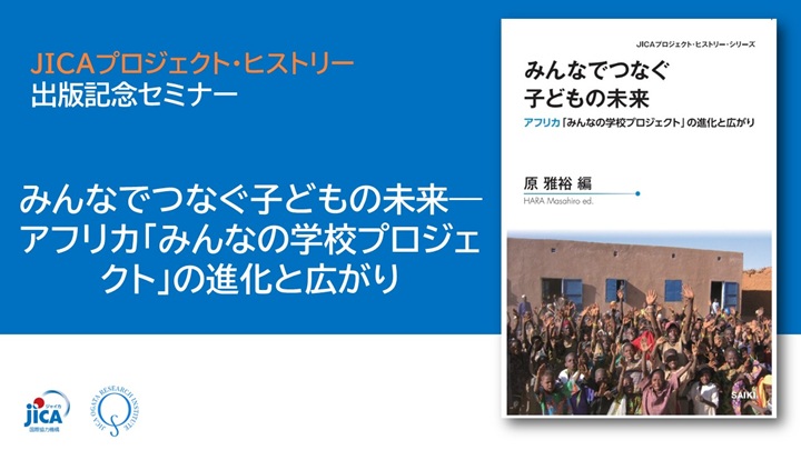 【セミナー】『みんなでつなぐ子どもの未来―アフリカ「みんなの学校プロジェクト」の進化と広がり』（JICAプロジェクト・ヒストリー）