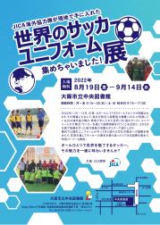Jica海外協力隊が現地で手に入れた 世界のサッカーユニフォーム集めちゃいました展 In大阪市立中央図書館 イベント情報 Jica関西 Jica