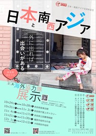 奈良県ゆかりのjica海外協力隊展示 日本 南西アジア交流年 In奈良県5か所 イベント情報 Jica関西 Jica