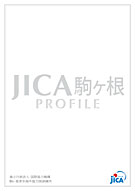 【表紙】JICA駒ヶ根パンフレット