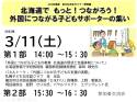 北海道で　もっと！つながろう！外国につながる子どもサポーターの集いを開催しました