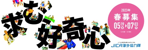 JICA海外協力隊2023年春募集
