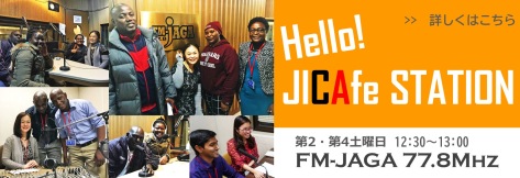 コミュニティラジオ「Hello!JICAfe」