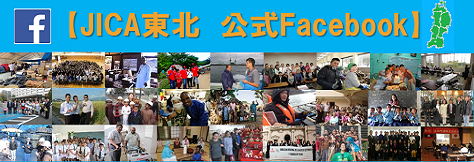 【JICA東北　Facebook】