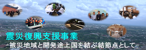 【JICA東北　復興支援事業】