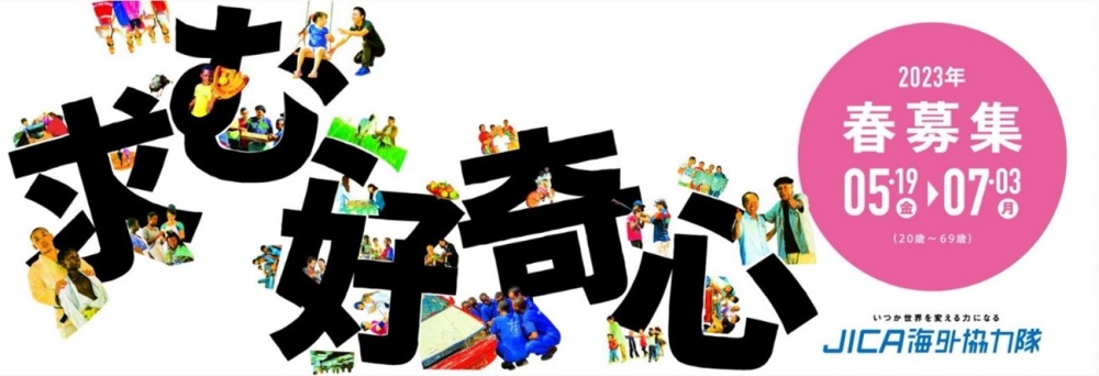 協力隊春募集