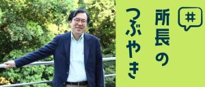 所長のつぶやき