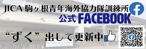 JICA駒ヶ根青年海外協力隊訓練所　公式Facebook