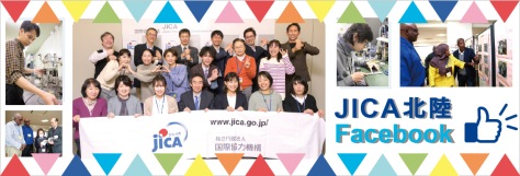 JICA北陸facebookページ