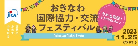 おきなわ国際協力・交流フェスティバル2022 
