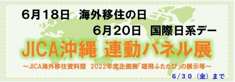 6/18海外移住の日、6/20国際日系デー　 連動パネル展示・クイズラリーをJICA沖縄で開催！