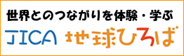 世界とのつながりを体験・学ぶ　JICA地球ひろば