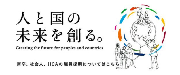 独立行政法人 国際協力機構 JICA 採用サイト