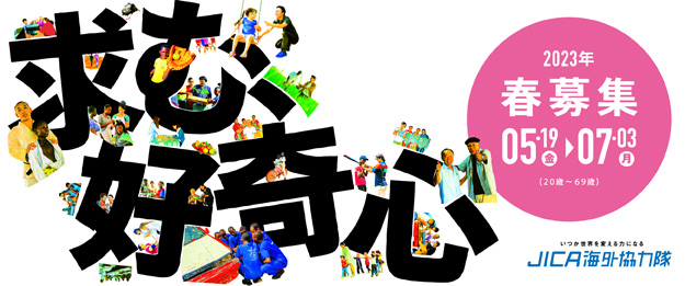 2023年春募集　応募期間　5月19日（金）から7月3日（月）　20歳から69歳まで