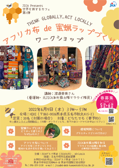 世界を旅するカフェ 1 アフリカ布de蜜蝋ラップづくり を開催します 熊本 イベント情報 Jica九州 Jica