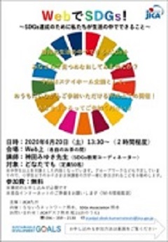 イベント報告 熊本 Webでsdgs Sdgs達成のために私たちが生活の中でできること を開催しました 年度 トピックス Jica九州 Jica