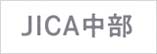 JICA中部