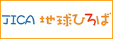 JICA地球ひろば