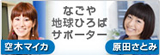 なごや地球ひろばサポーター