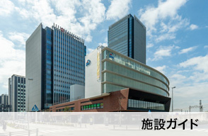 施設ガイド