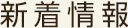 新着情報