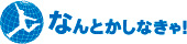 なんとかしなきゃ！