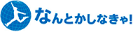 なんとかしなきゃ！