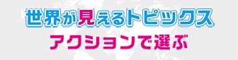 アクションから選ぶ