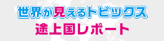 開発途上国レポート
