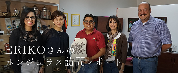 Erikoさんのホンジュラス訪問 レポート 開発途上国レポート なんとかしなきゃ プロジェクト