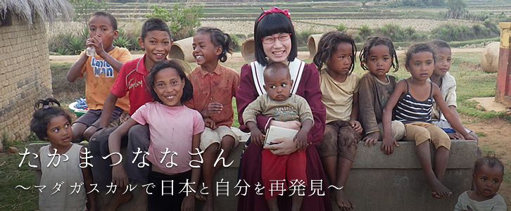 たかまつななさん ~マダガスカルで日本と自分を再発見~