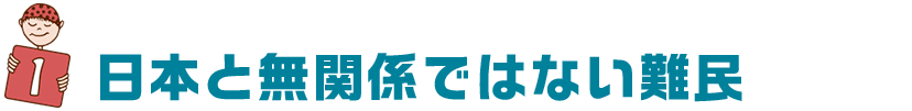 日本と無関係ではない難民