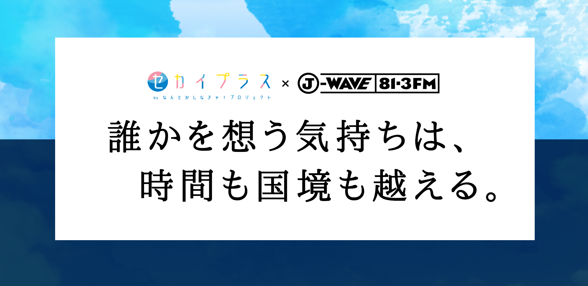 セカイプラス J Wave 誰かを想う気持ちは 時間も国境も越える セカイプラス J Wave 誰かを想う気持ちは 時間も国境も越える