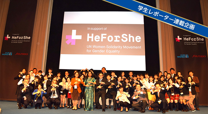 資生堂×UNwomen②<br />学生が企業・国連機関とジェンダー平等について考える!<br />「HeForShe すべての人が輝く社会を目指して」イベントレポート