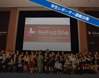 資生堂×UNwomen②<br />学生が企業・国連機関とジェンダー平等について考える！<br />「HeForShe すべての人が輝く社会を目指して」イベントレポート