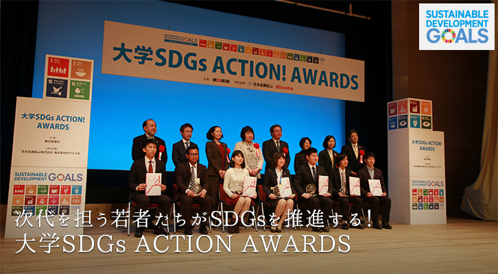 次代を担う若者たちがSDGsを推進する!<br />大学SDGs ACTION AWARDS