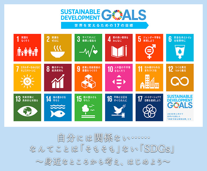 自分には関係ない……なんてことは「そもそも」ない「SDGs」 〜身近なところから考え、はじめよう〜