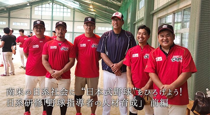 南米の日系社会に 日本式野球 をひろげよう 日系研修 野球指導者の人材育成 前編 なんとかしなきゃ プロジェクト 南米の日系社会に 日本式野球 をひろげよう 日系研修 野球指導者の人材育成 前編 なんとかしなきゃ プロジェクト
