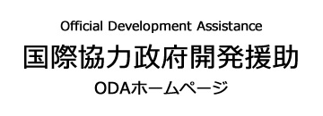 国際協力政府開発援助　ODAホームページ