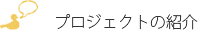 プロジェクトの紹介